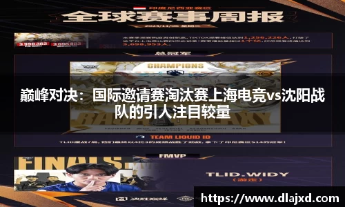巅峰对决：国际邀请赛淘汰赛上海电竞vs沈阳战队的引人注目较量