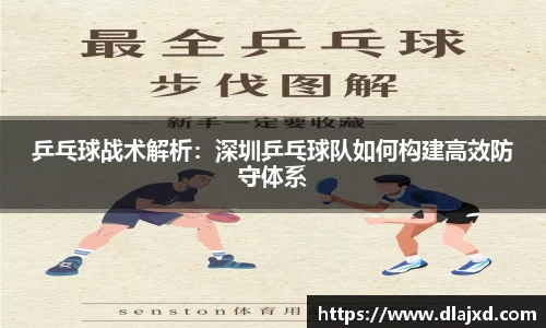 乒乓球战术解析：深圳乒乓球队如何构建高效防守体系