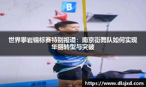 世界攀岩锦标赛特别报道：南京街舞队如何实现华丽转型与突破