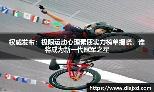权威发布：极限运动心理素质实力榜单揭晓，谁将成为新一代冠军之星