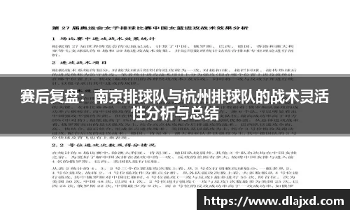 赛后复盘：南京排球队与杭州排球队的战术灵活性分析与总结