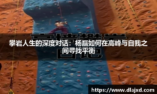 攀岩人生的深度对话：杨磊如何在高峰与自我之间寻找平衡