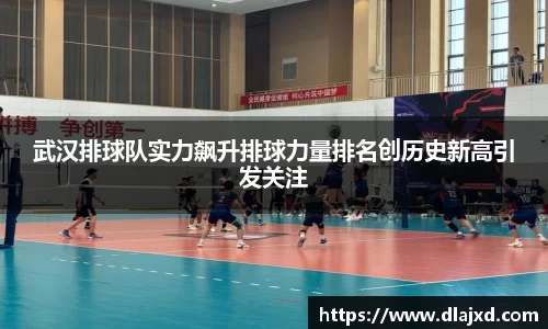 武汉排球队实力飙升排球力量排名创历史新高引发关注