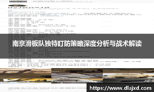 南京滑板队独特盯防策略深度分析与战术解读