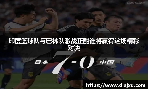 印度篮球队与巴林队激战正酣谁将赢得这场精彩对决